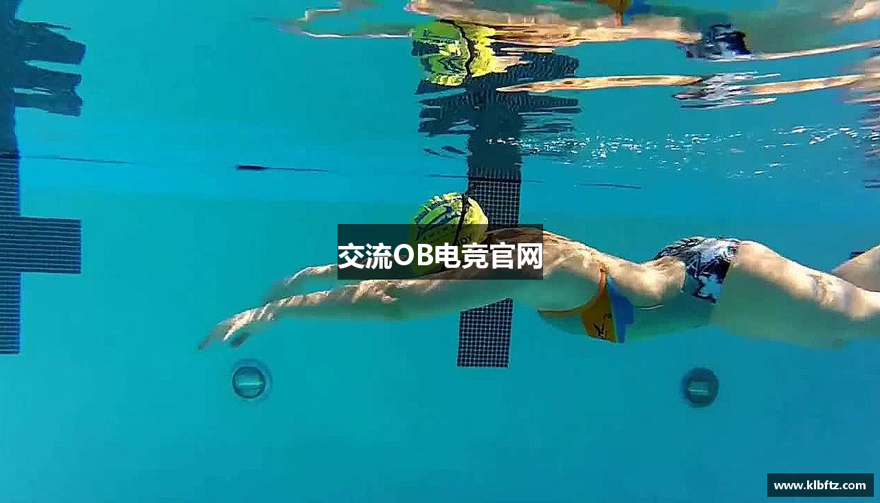 交流OB电竞官网